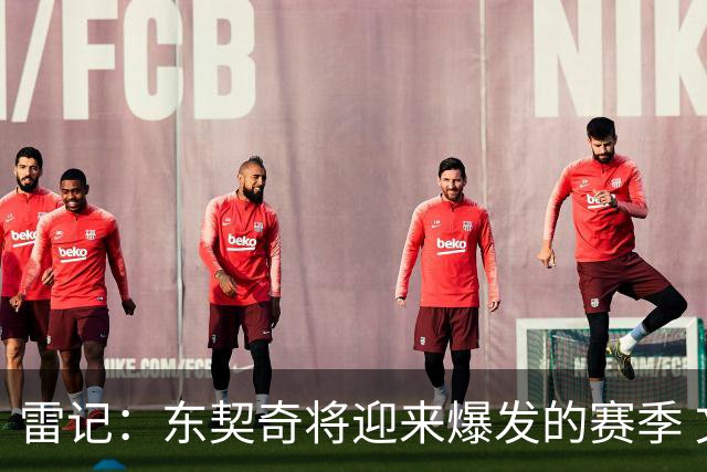 雷记：东契奇将迎来爆发的赛季 文班现在还打不出爆炸的进攻数据